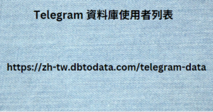 Telegram 資料庫使用者列表 