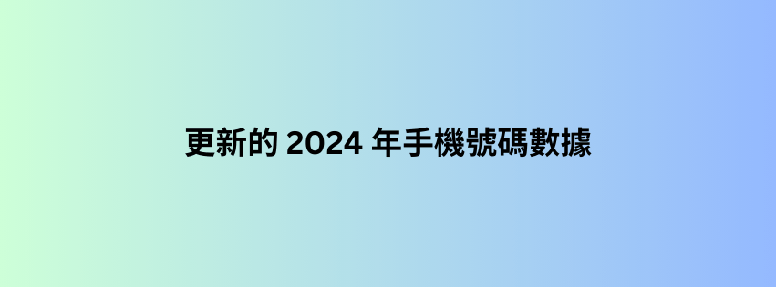 更新的 2024 年手機號碼數據