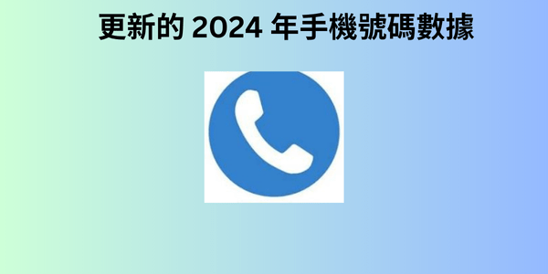 更新的 2024 年手機號碼數據