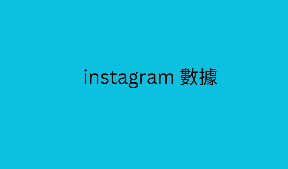 instagram 數據