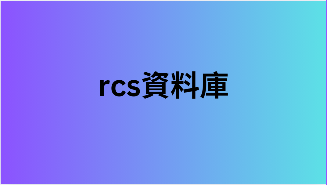 rcs資料庫 