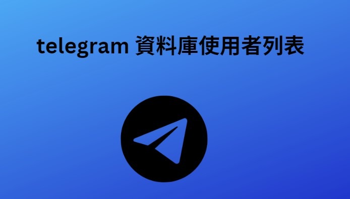 telegram 資料庫使用者列表