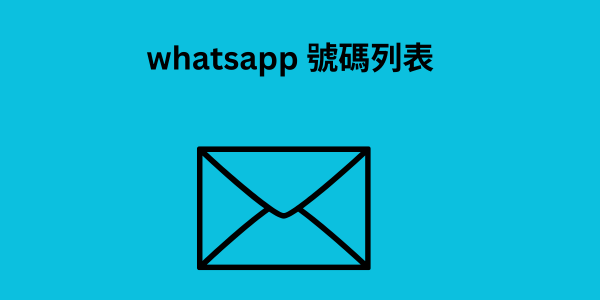 whatsapp 號碼列表