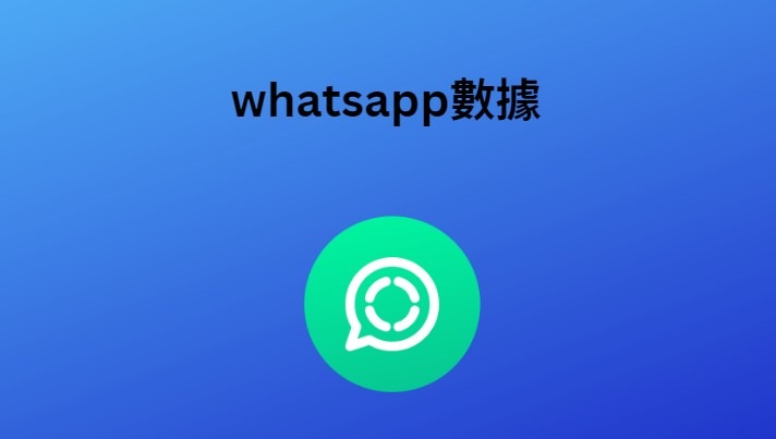 whatsapp數據