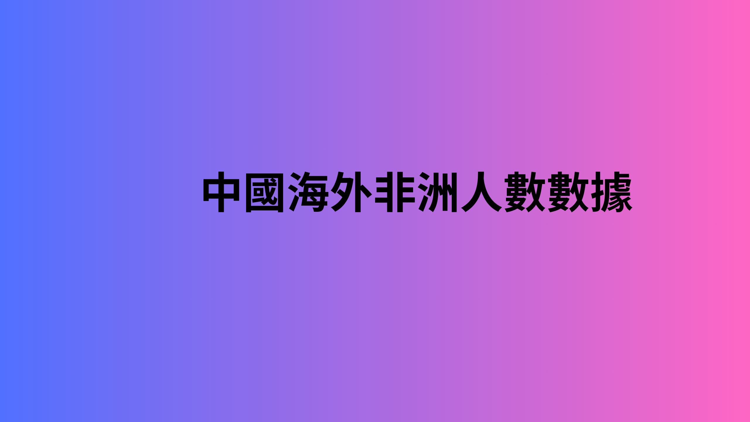 中國海外非洲人數數據 