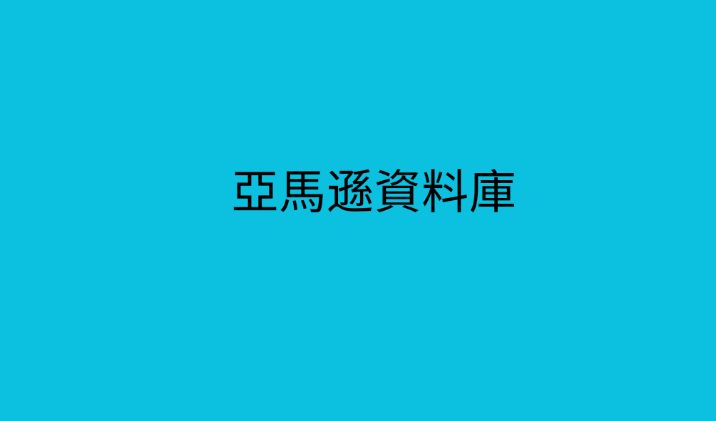 亞馬遜資料庫