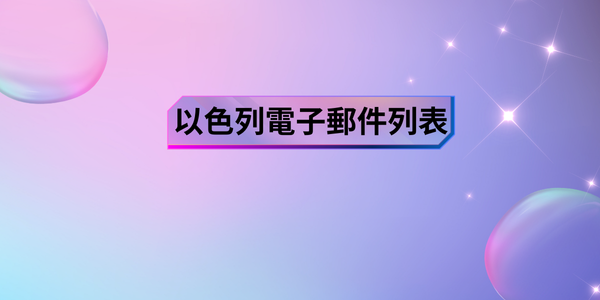 以色列電子郵件列表