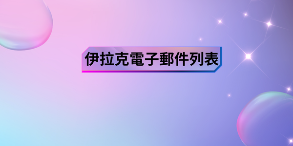 伊拉克電子郵件列表