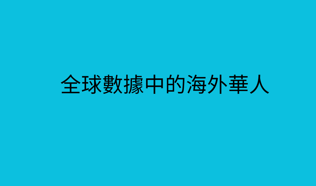 全球數據中的海外華人