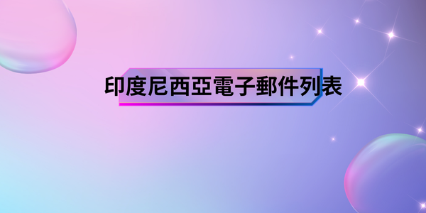 印度尼西亞電子郵件列表