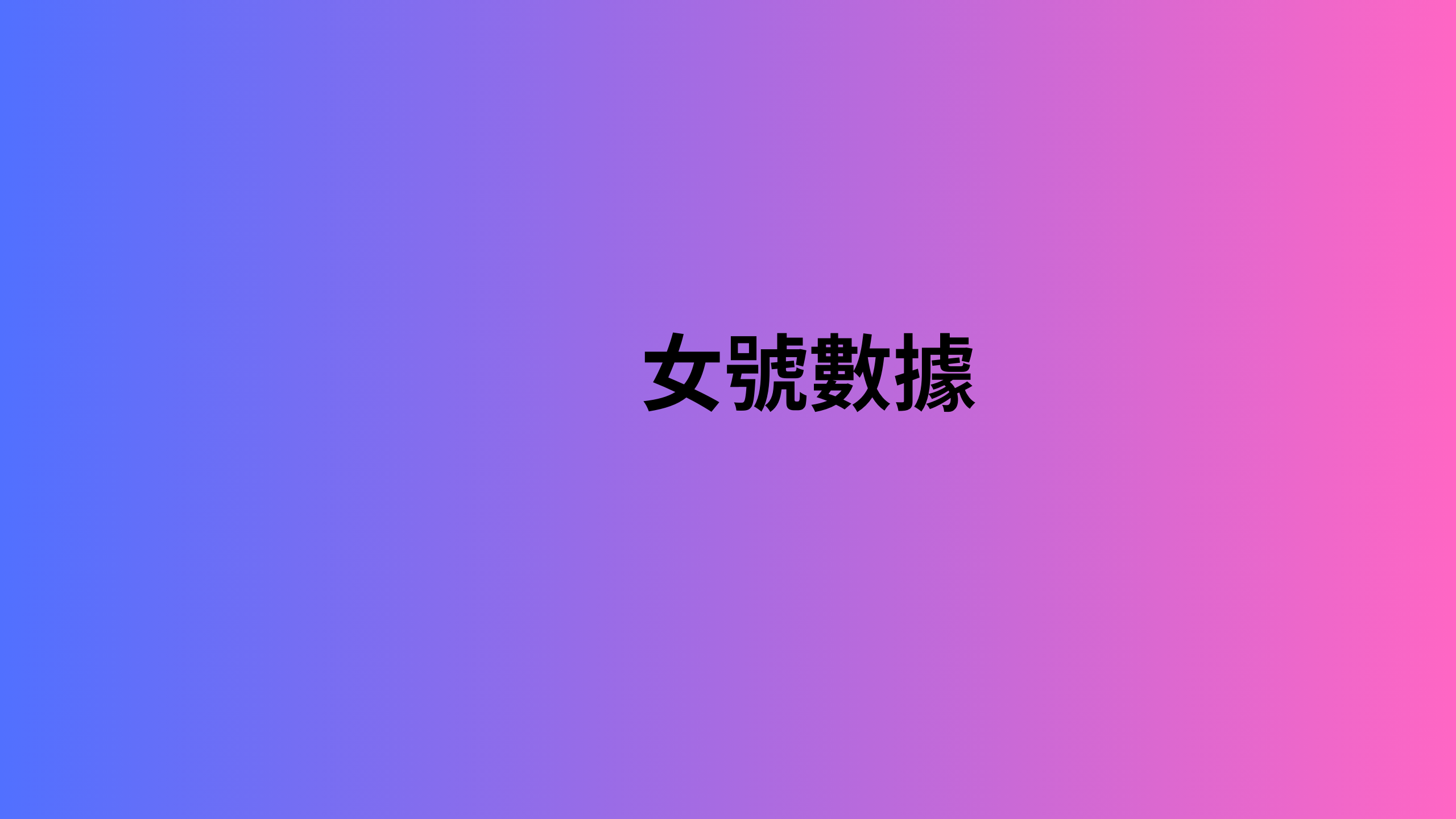 女號數據