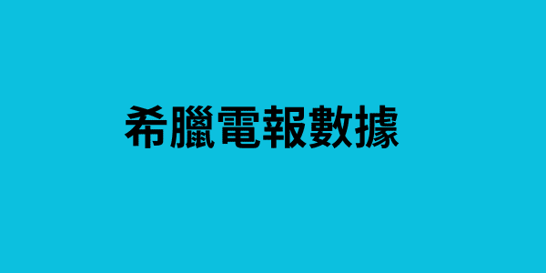 希臘電報數據