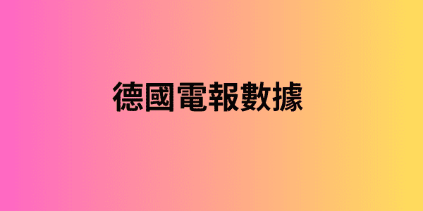 德國電報數據