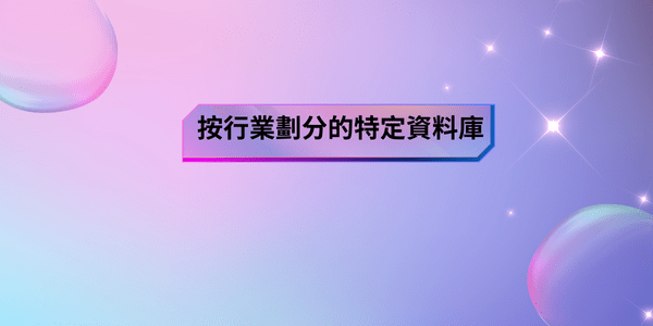 _ 按行業劃分的特定資料庫