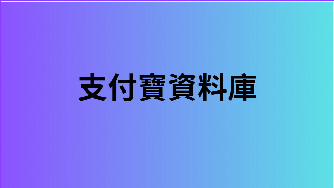 支付寶資料庫 