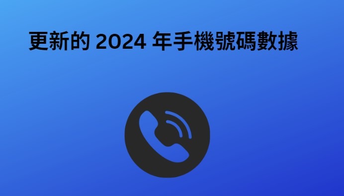 更新的 2024 年手機號碼數據