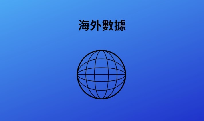 海外數據