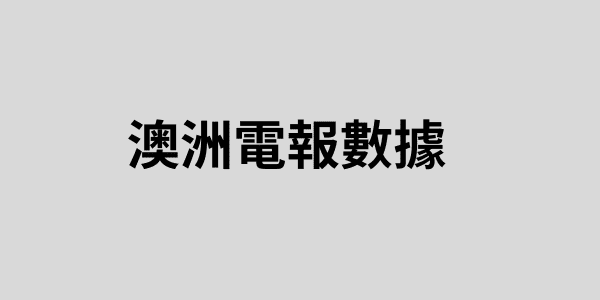 澳洲電報數據