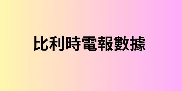 比利時電報數據