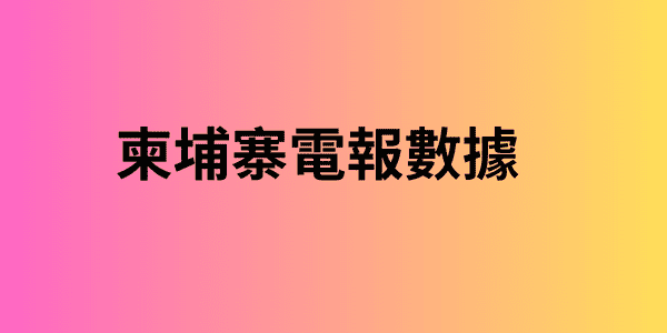 柬埔寨電報數據