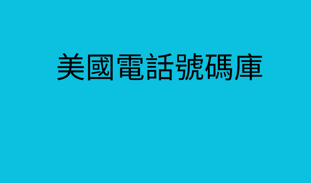 美國電話號碼庫