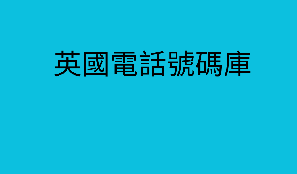 英國電話號碼庫