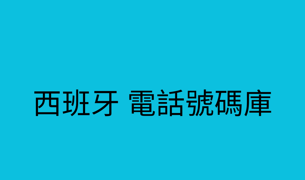 西班牙 電話號碼庫