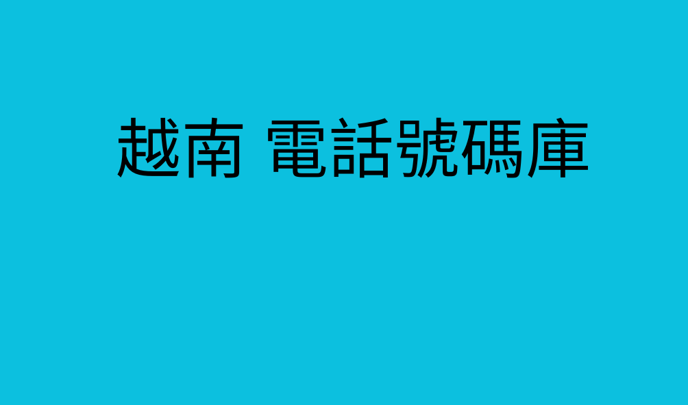 越南 電話號碼庫