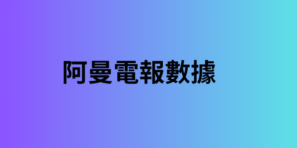 阿曼電報數據