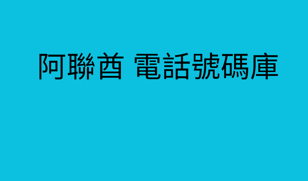 阿聯酋 電話號碼庫