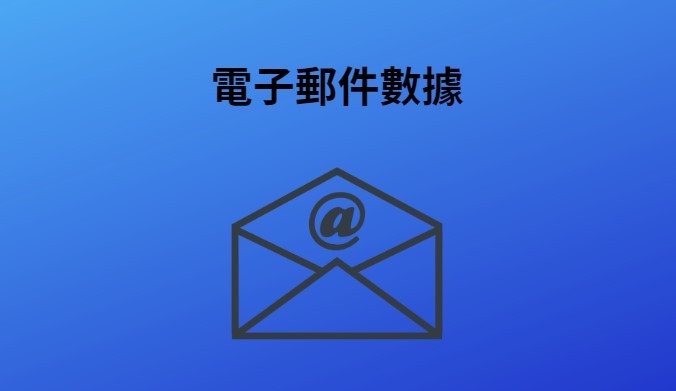 電子郵件數據