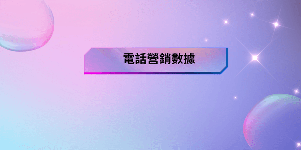 _ 電話營銷數據