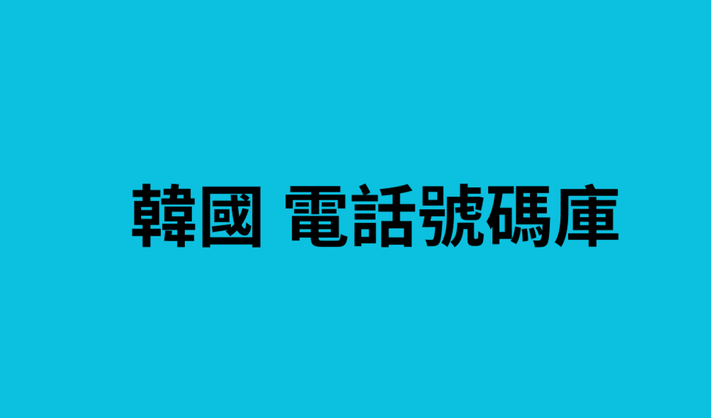 韓國 電話號碼庫