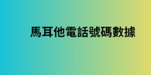 馬耳他電話號碼數據