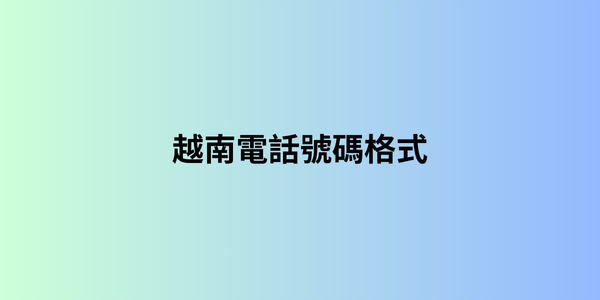 越南電話號碼格式