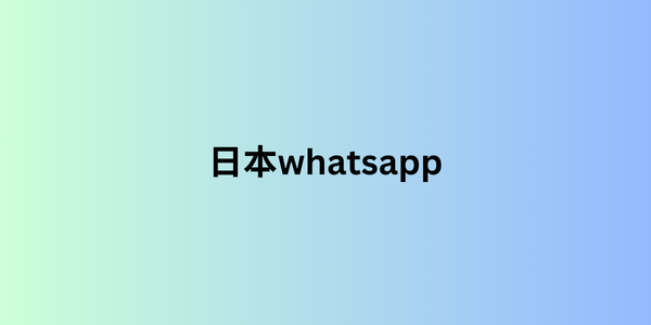 日本whatsapp