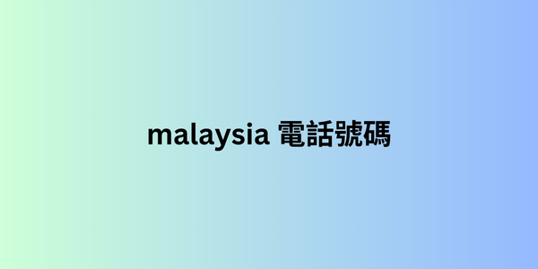 malaysia 電話號碼