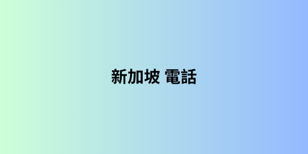 新加坡 電話