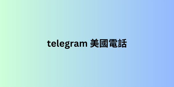 telegram 美國電話