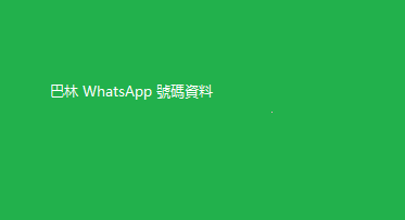 巴林 WhatsApp 號碼資料