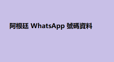 阿根廷 WhatsApp 號碼資料