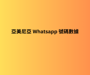 亞美尼亞 whatsapp 號碼數據