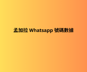 孟加拉 whatsapp 號碼數據