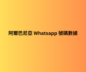 阿爾巴尼亞 whatsapp 號碼數據