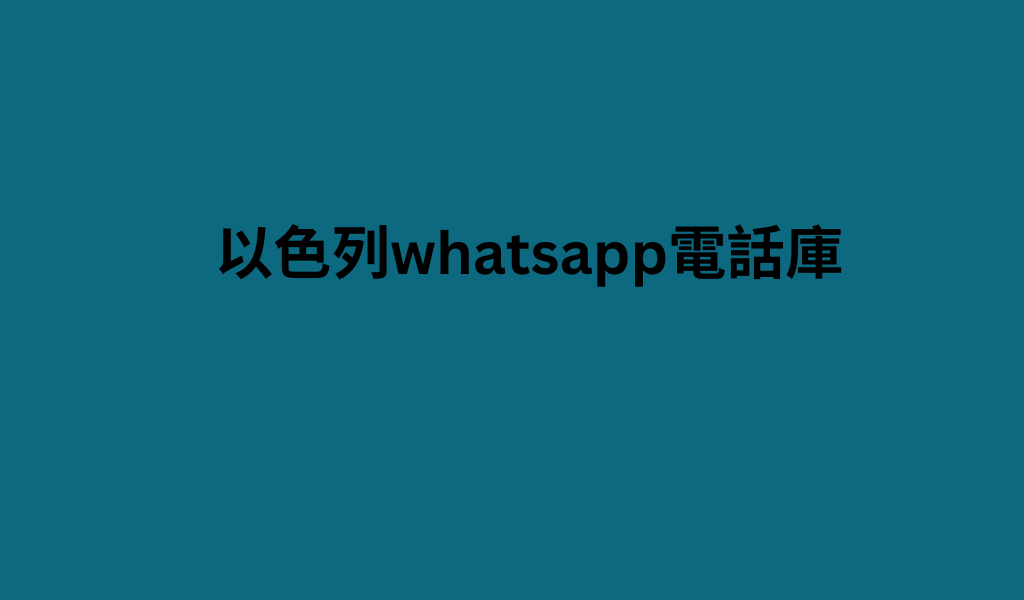 以色列whatsapp電話庫