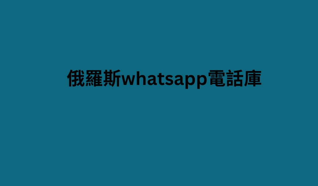 俄羅斯whatsapp電話庫