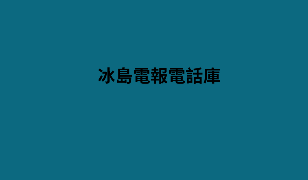 冰島電報電話庫