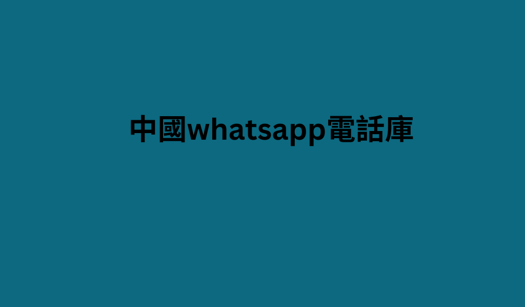 中國whatsapp電話庫