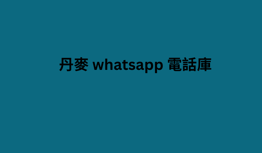 丹麥 whatsapp 電話庫